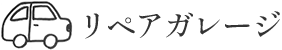 リペアガレージ