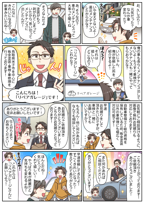 漫画でわかるリペアガレージ