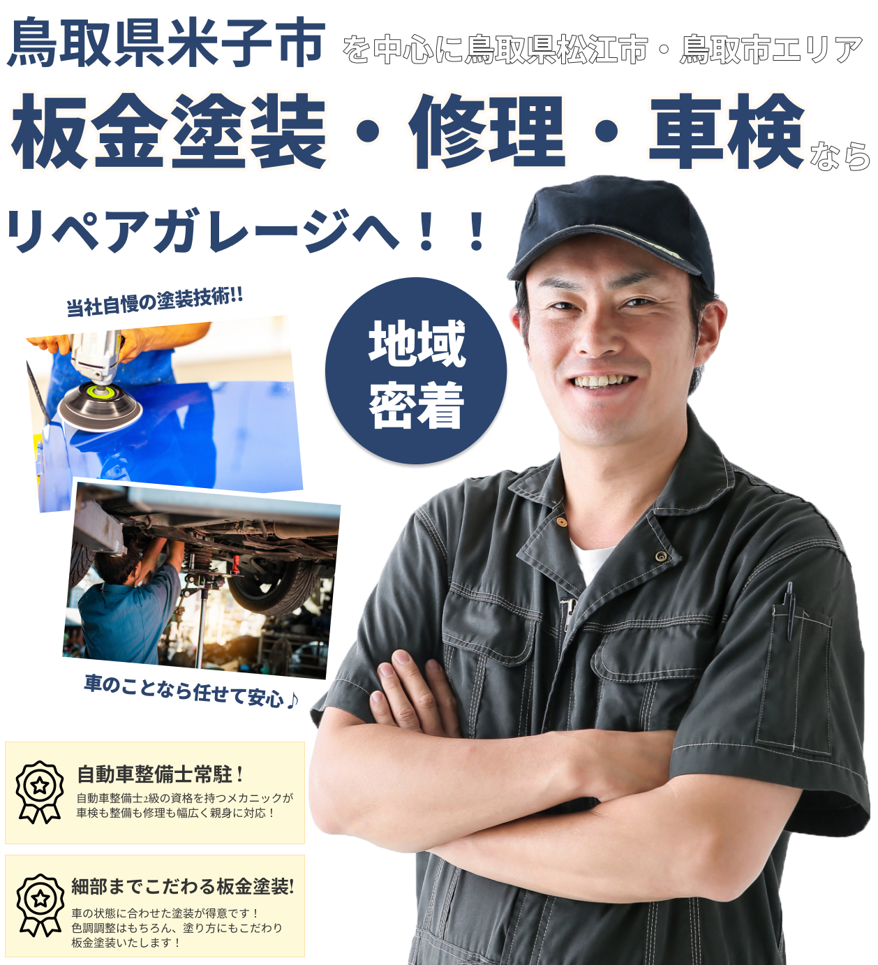 鳥取県米子市で板金塗装・車検・車修理を実現するならリペアガレージ!